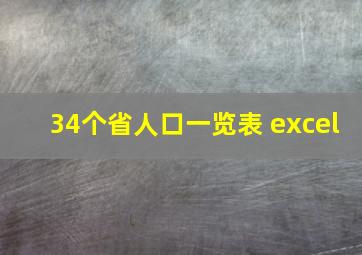 34个省人口一览表 excel